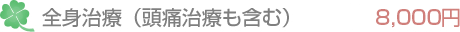 全身治療（頭痛治療も含む）一律8,000円